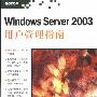 《Windows Server2003用户管理指南》(戴有炜)扫描版[PDF]