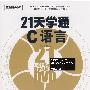 《21天学通C语言》(王正仲)扫描版[PDF]