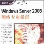 《Windows Server 2003网络专业指南》(戴有炜)扫描版[PDF]