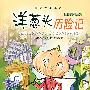 《洋葱头历险记》[MP3]