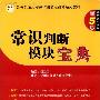 《2011公务员 华图模块宝典 第5版《常识判断》》(伍景玉)影印版[PDF]