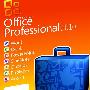 《Microsoft Office 2010 x86 中文专业增强版（附激活密钥）》(Microsoft Office Professional Plus 2010 x86)VOL[光盘镜像]