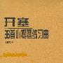 《开塞36首小提琴练习曲》(kayser volin 36 caprices)钢琴演奏示范[MP3]