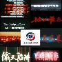 《上译辉煌50年(1961-2010)配音电影作品系列收藏集》(Shanghai Film dubbing factory 50 years)国语配音/原声【持续更新】[HALFCD]