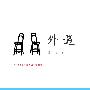 《外遇》完整版[MP3]