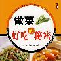 《做菜好吃的秘密》(生活品位编辑部)扫描版[PDF]
