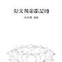 《分文万金都是她》(分文万金都是她)(刘玉圣)[PDF]