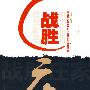 《战胜庄家》(金浩)扫描版[PDF]