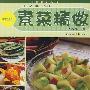 《素菜精做》(陈夏辉 & 陈小林)扫描版[PDF]