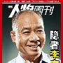 《南方人物周刊》(Southern People Weekly)更新至2010.08.02 NO.27[PDF]