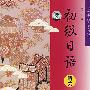 《初级日语听力》随书光盘mp3[光盘镜像]