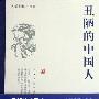 《丑陋的中国人》(柏杨)文字版[PDF]