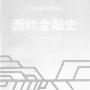《西欧金融史（第二版）》((美)金德尔伯格)扫描版[PDF]