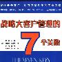 《战略大客户管理的7个关键》(The Seven Keys to Managing Strategic Accounts)(里斯)扫描版[PDF]