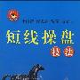 《短线操盘技法》(李雨青)扫描版[PDF]