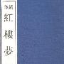 《红楼梦原文朗读》(无)无[MP3]