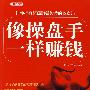 《像操盘手一样赚钱》(红K线工作室)扫描版[PDF]