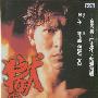 《狱中龙》(Yu zhong long )国语/粤语[HALFCD]