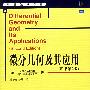 《微分几何及其应用》((美)John Oprea)清晰版[PDF]