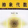 《抽象代数》(盛德成)清晰版[DJVU]