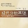 《现代分析基础》(丁勇)扫描版[DJVU]