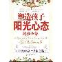 《塑造孩子阳光心态故事全集》(赵倩)扫描版[PDF]
