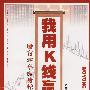 《我用K线赢利：股市16年成功操作经验》(宋福胜)扫描版[PDF]