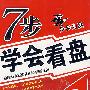 《7步学会看盘》(张健)扫描版[PDF]