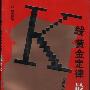 《K线黄金定律(最新版)》(股乐)扫描版[PDF]