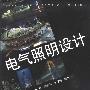 《电气照明设计》(电气照明设计)(周太明)1[PDF]