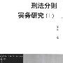 《刑法分则实务研究》(王作富)扫描版[PDF]