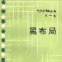 《吴清源围棋全集》(吴清源)扫描版[PDF]