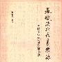 《基础汉字形义释源（修订本）》(邹晓丽)扫描版[PDF]