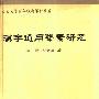 《汉字通用声素研究》(张儒 & 刘毓庆)扫描版[PDF]