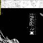 《隐形的力量》(金子惠)扫描版[PDF]