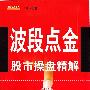 《波段点金--股市操盘精解》(王伟龙)扫描版[PDF]