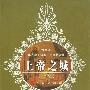 《上帝之城》(De civitate Dei)([古罗马]圣·奥古斯丁)扫描版[PDF]