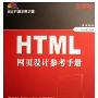 《HTML网页设计参考手册(附光盘)》(HTML)清华大学出版[压缩包]