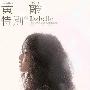 黄龄 -《特别》[FLAC]