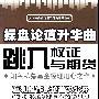 《操盘论道升华曲--跳入权证与期货》(吴国平)扫描版[PDF]