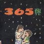 《365夜》(鲁兵主编)扫描版[PDF]