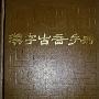 《汉字古音手册》(郭锡良)扫描版[PDF]