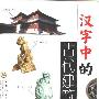 《汉字中的古代建筑》(陈鹤岁)扫描版[PDF]