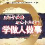 《从孙子兵法与三十六计中学做人做事》(王宇)扫描版[PDF]
