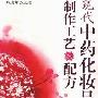 《现代中药化妆品制作工艺及配方》(刘德军)扫描版[PDF]