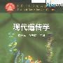 《现代遗传学》(赵寿元)扫描版[PDF]