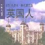 《英国人》(外国人丛书)(杰里米·帕克斯曼)扫描版[PDF]