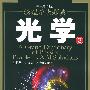 《[物理学大题典]3光学》(轩植华 & 白贵儒 & 郭光灿)扫描版[PDF]