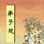 《弟子规（英译版）》(Discipline Of Children)(李毓秀)[PDF]