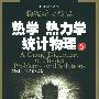 《[物理学大题典]5热学 热力学 统计力学》(郑久仁 & 周子舫)[PDF]